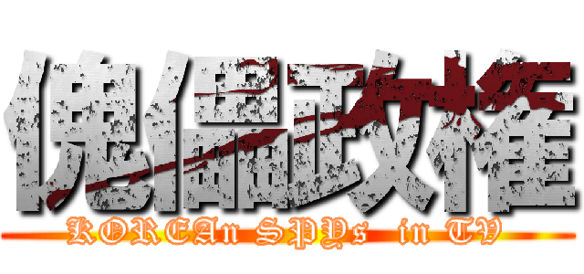 傀儡政権 (KOREAn SPYs  in TV)