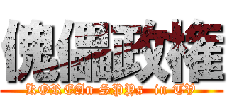 傀儡政権 (KOREAn SPYs  in TV)