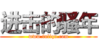 进击的骚年 (www.fuliqu.com)