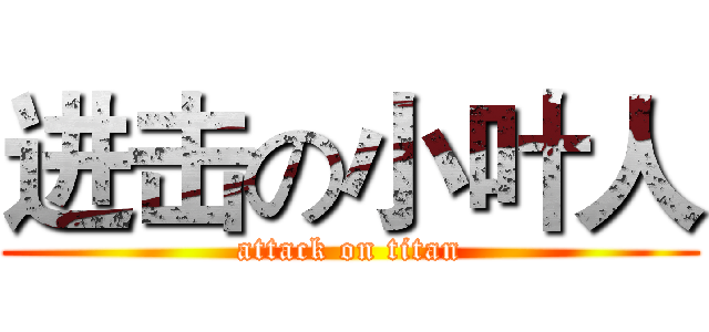 进击の小叶人 (attack on titan)