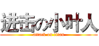 进击の小叶人 (attack on titan)