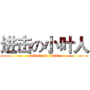 进击の小叶人 (attack on titan)