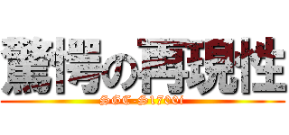 驚愕の再現性 (SGC-S1700i)