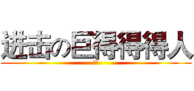 进击の巨得得得人 (制作)