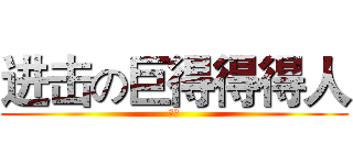 进击の巨得得得人 (制作)