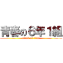 青春の６年１組 (attack on titan)