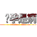 怀孕是病 (attack on titan)