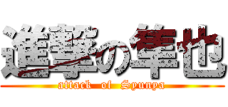 進撃の隼也 (attack  of  Syunya)