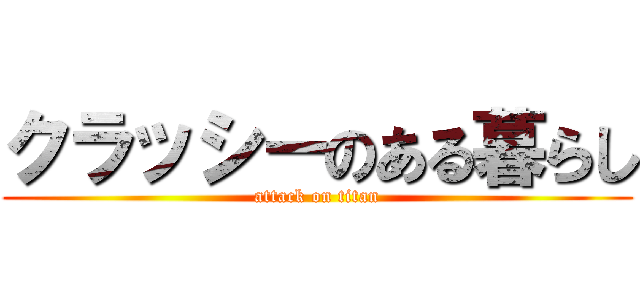 クラッシーのある暮らし (attack on titan)
