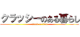 クラッシーのある暮らし (attack on titan)