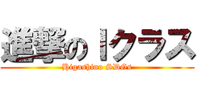 進撃のＩクラス (Higashino SDGs)