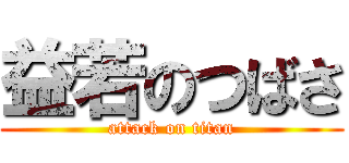 益若のつばさ (attack on titan)