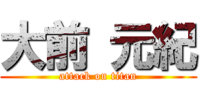 大前 元紀 (attack on titan)