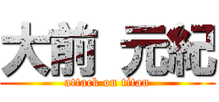 大前 元紀 (attack on titan)