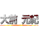 大前 元紀 (attack on titan)