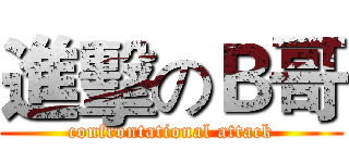 進擊のＢ哥 (confrontational attack)