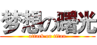 梦想の曙光 (attack on titan)