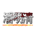 潘明清 (pan ming qing)