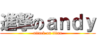 進撃のａｎｄｙ (attack on titan)