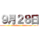 ９月２８日 (attack on titan)