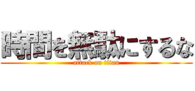 時間を無駄にするな (attack on titan)