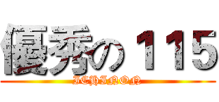 優秀の１１５ (ICHINON)
