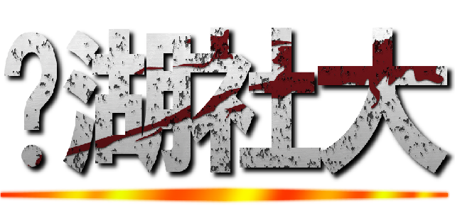 內湖社大 ()