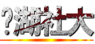 內湖社大 ()