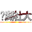 內湖社大 ()