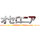 オセロニア  (attack on titan)
