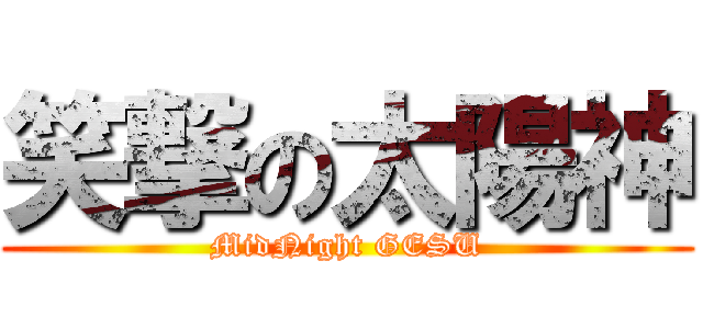 笑撃の太陽神 (MidNight GESU)