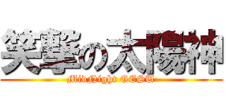 笑撃の太陽神 (MidNight GESU)