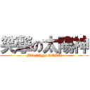 笑撃の太陽神 (MidNight GESU)