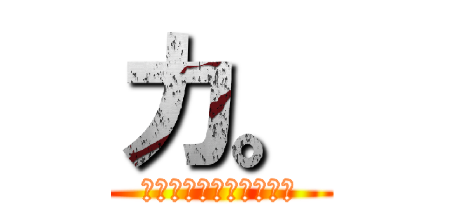 カ。 (金子の粗チンについて。)