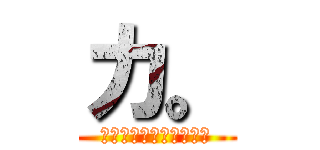 カ。 (金子の粗チンについて。)