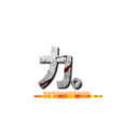 カ。 (金子の粗チンについて。)