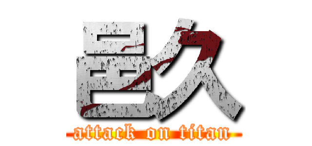 邑久 (attack on titan)