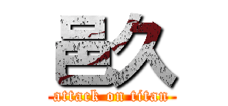 邑久 (attack on titan)