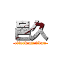 邑久 (attack on titan)