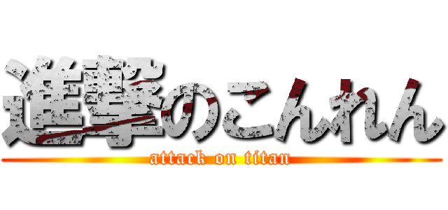 進撃のこんれん (attack on titan)