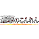 進撃のこんれん (attack on titan)