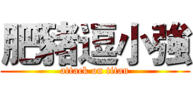 肥豬逗小強 (attack on titan)