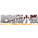 肥豬逗小強 (attack on titan)