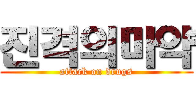 진격의마약 (attack on drugs)