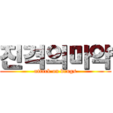 진격의마약 (attack on drugs)