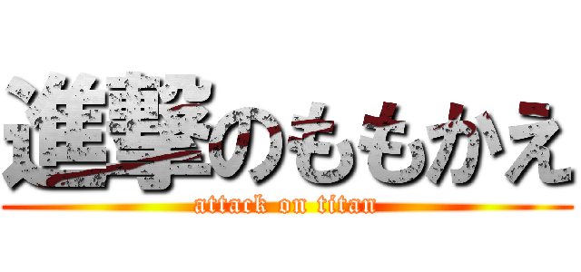 進撃のももかえ (attack on titan)