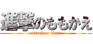 進撃のももかえ (attack on titan)