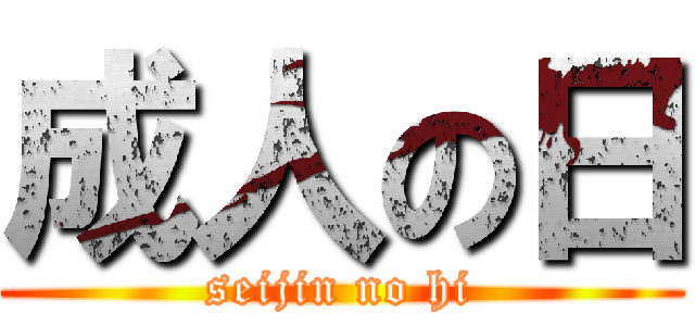 成人の日 (seijin no hi)