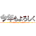 今年もよろしく (kotoshimo yoroshiku)