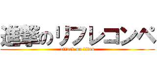 進撃のリフレコンペ (attack on titan)